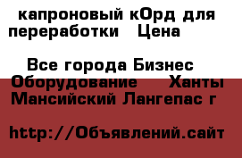  капроновый кОрд для переработки › Цена ­ 100 - Все города Бизнес » Оборудование   . Ханты-Мансийский,Лангепас г.